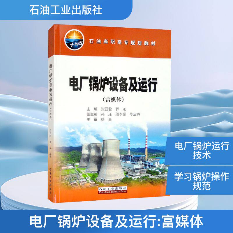 电厂锅炉设备及运行(富媒体) 专业解析 富媒体资源 实操指南 结构详解 运行手册 系统讲解 故障排除9787518363841