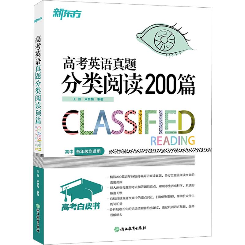 正版包邮 新东方 高考白皮书：高考英语真题分类阅读200篇 王薇,朱奋梅 编著 编 9787553675459 浙江教育出版社