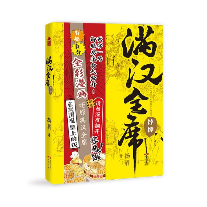 满汉全席·饽饽 满汉全席饽饽 传统点心食谱 宫廷面点技艺 饽饽制作详解 满汉饮食文化 非遗美食传承 家常宴客点心 9787514514971