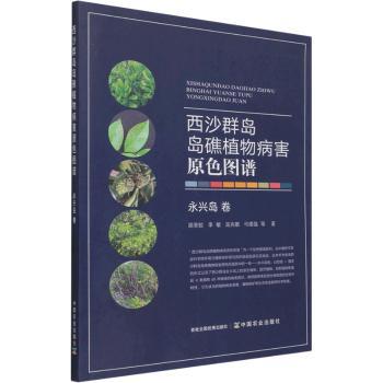 西沙群岛岛礁植物病害原色图谱(永兴岛卷) 植物病害防治指南 原色彩图 生态研究报告 植物学资料 ISBN9787109288782