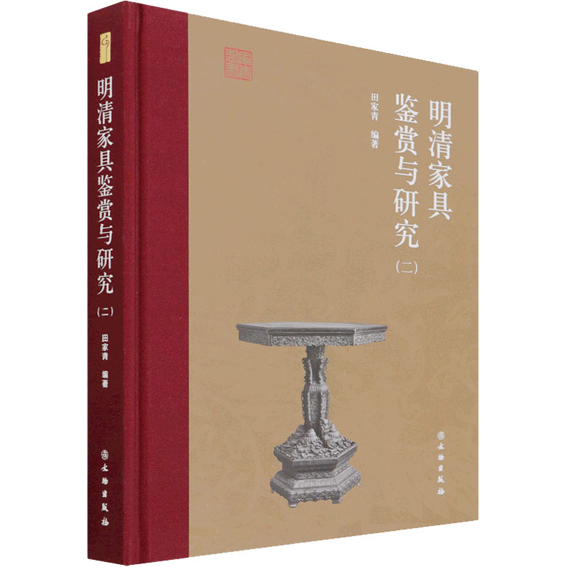 明清家具鉴赏与研究(2) 明清家具 鉴赏研究 工艺解析 历史价值 收藏指南 高清彩图 细节图解 文化传承 9787501073412