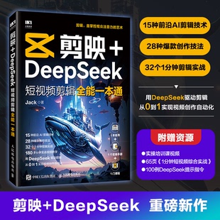 DEEPSEEK剪辑全能一本通 Jack 著 正版 人民邮电出版 剪映 9787115669780 社 包邮