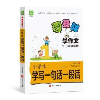 零基础学作文.小学生学写一句话一段话 小学生零基础入门 一句话到一段话 精美插图 范文指导 ISBN9787531099901