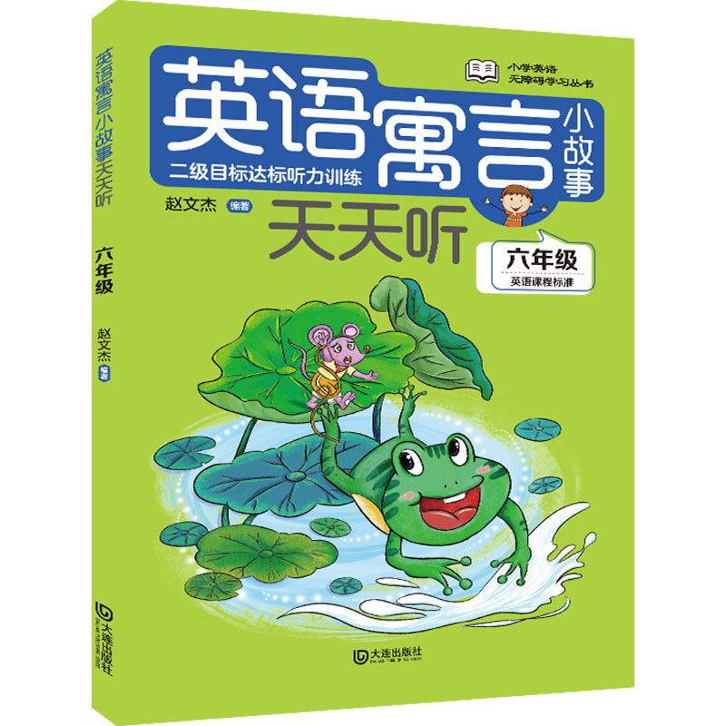 正版包邮 英语寓言小故事天天听 6年级 赵文杰 编 9787550517967 大连出版社