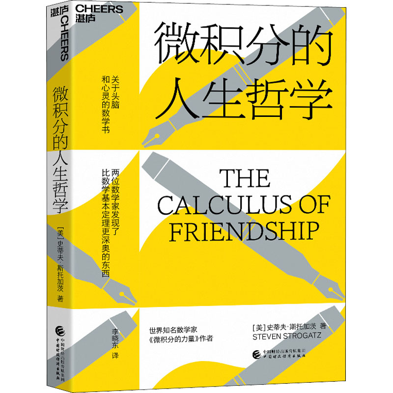 正版包邮 微积分的人生哲学 (美)史蒂夫·斯托加茨 9787522315423 中国财政经济出版社