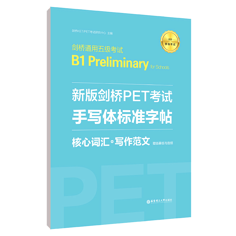 正版包邮 新版剑桥PET手写体标准字帖(核心词汇+写作范文适用新版剑桥通用五级B1 Preliminary for Schools) 剑桥KET/PET研究中心