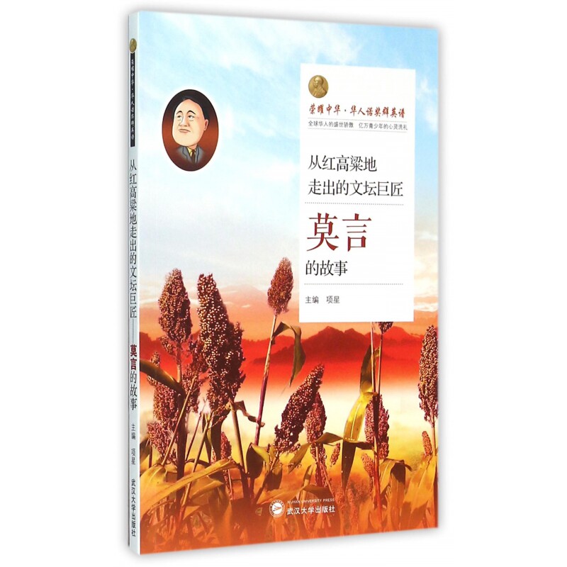 从红高粱地走出的文坛巨匠：莫言的故事 莫言故事 红高粱地 文坛巨匠 文学成就 诺贝尔文学奖 创作历程 文学风格 9787307176201