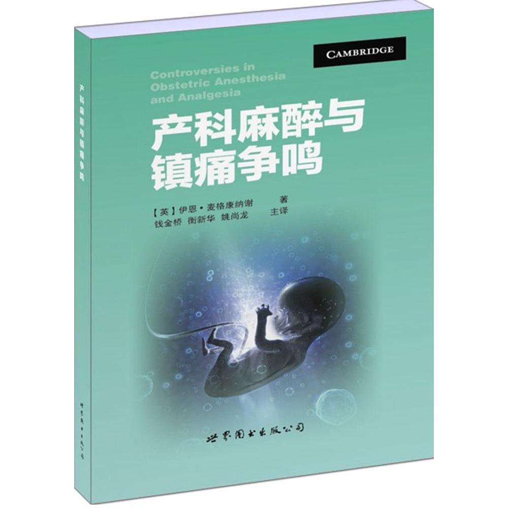 产科麻醉与镇痛争鸣 专业解析 临床实践 病例分析 学术争鸣 前沿技术 实操手册 理论基础 安全镇痛9787510082979