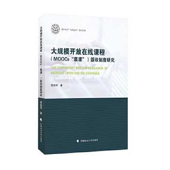 正版包邮大规模开放在线课程(MOOCs“慕课”)版权制度研究贾丽萍著 9787562095767中国政法大学出版社