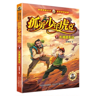 正版包邮 孤勇少年虎克——大漠逃生记9 彭绪洛 著 9787559567871 河北少年儿童出版社
