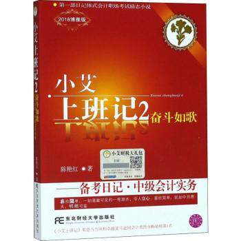 小艾上班记2备考日记中级会计实务(2018博雅版) 实务备考 考点解析 真题详解 章节练习 实务备考9787565431692