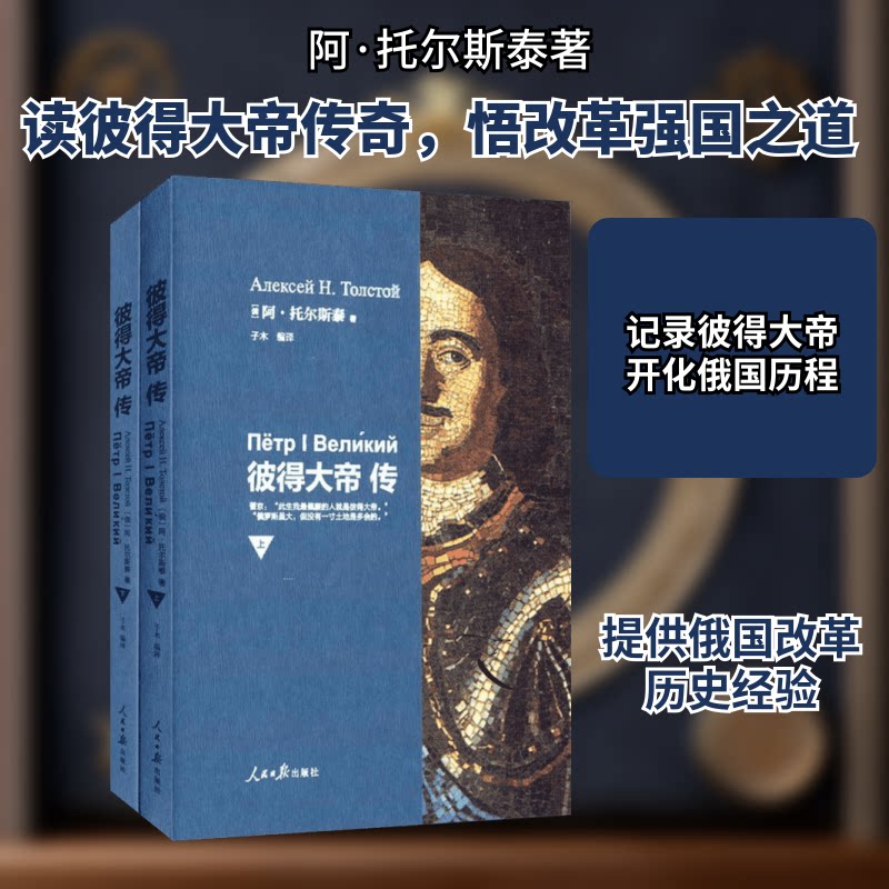 彼得大帝传 俄国历史巨著 彼得大帝传记 改革历程详解 帝王传奇一生 历史人物深度 史学解读 图文并茂版本 9787511514493
