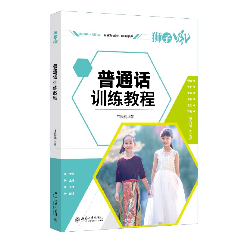 普通话训练教程 职场适用 商务沟通 面试 演讲技巧 标准发音 日常用语 口语提升 语音技巧9787301356098