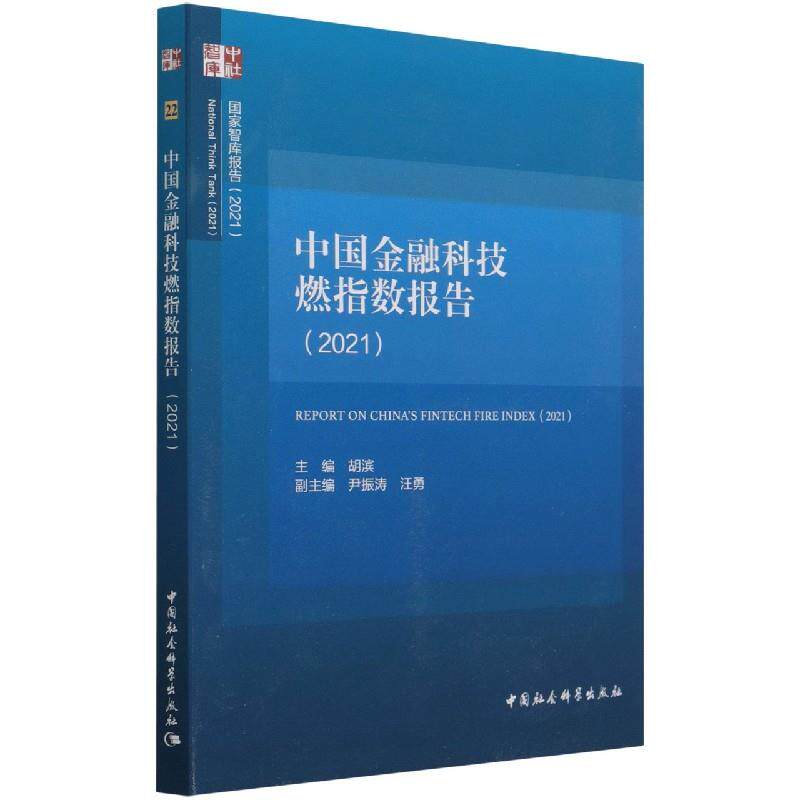 正版包邮 中国金融科技燃指数报告 主编胡滨 9787520389303 中国社会科学出版社