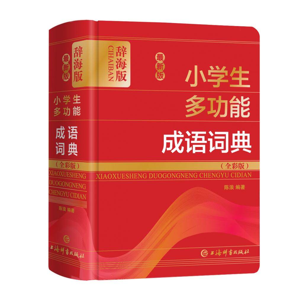 正版包邮 版学生多功能成语词典(全彩版辞海版)(精) 陈浪编著 9787532654178 上海辞书出版社