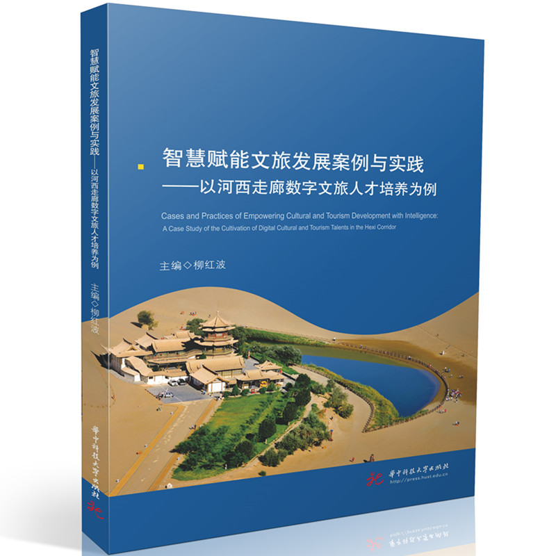 正版包邮 智慧赋能文旅发展案例与实践——以河西走廊数字文旅人才培养为例 柳红波 著 9787577217727 华中科技大学出版社