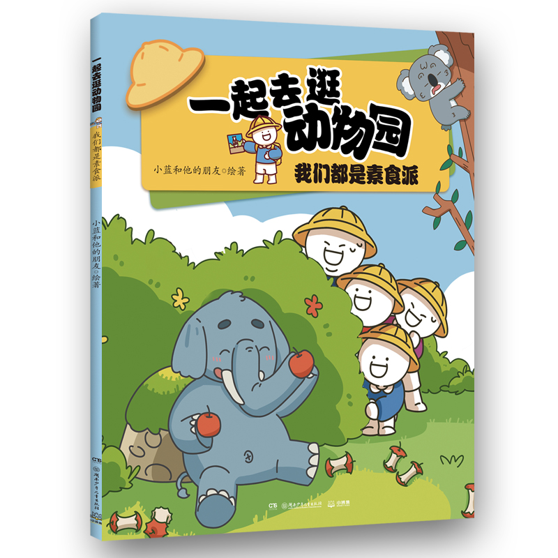 一起去逛动物园我们都是素食派 超人气原创动漫博主科普新作动物王国纸上动画 超人气原创动漫博主科普9787556279586
