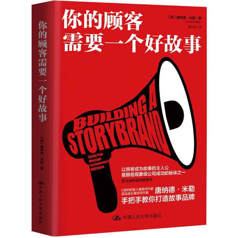 你的顾客需要一个好故事 顾客需求 故事营销 商业故事 销售技巧 打动顾客 实战案例 品牌故事 叙事技巧 9787300257679