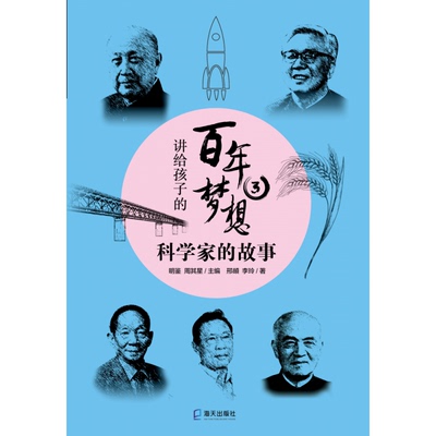 正版包邮 讲给孩子的梦想③：科学家的故事 邢頔，李玲著，明鉴，周其星 编 9787550731844 海天出版社