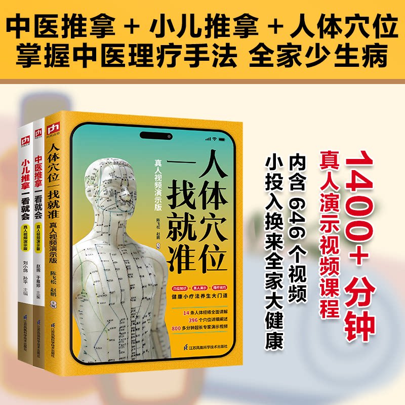正版包邮 跟视频零基础学推拿：中医推拿+小儿推拿+人体穴位一看就会(全3册) 编者:陈飞松//刘小鸽//孙平//于雅婷//赵鹏|
