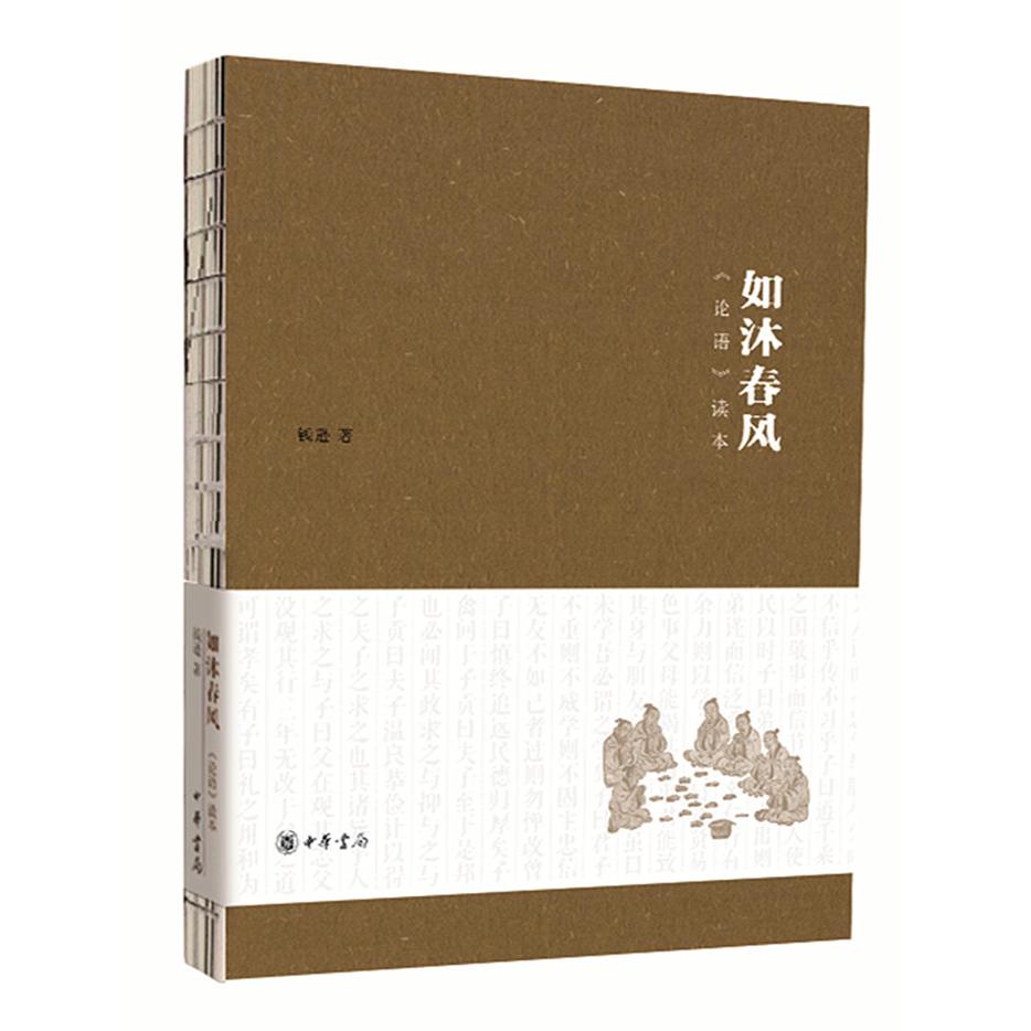 如沐春风(论语读本) 如沐春风 论语读本 国学经典 白话解读 人生智慧 心灵滋养 修身养 为人处世 9787101107562