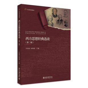 选读 第二版 乔国强 正版 9787301319123 西方思想经典 何辉斌 北京大学 包邮