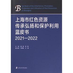 潘敏 上海市红传承弘扬和保护利用蓝皮书 权衡主编 9787552041408 社 正版 上海社会科学院出版 包邮