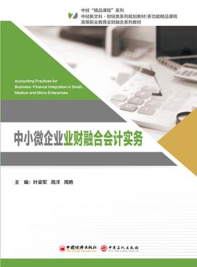 正版包邮 中小微企业业财融合会计实务 叶梁军 著 9787513681599 中国经济出版社