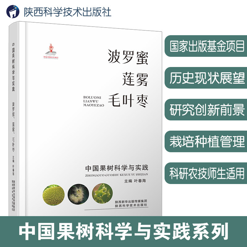 中国果树科学与实践 波罗蜜 莲雾 毛叶枣 波罗蜜科学种植 莲雾栽培技术 毛叶枣实践指南 果树科学全书 热带水果种植 9787536980433
