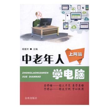 正版包邮 中老年人学电脑:上网篇 杨奎河主编 9787518610815 金盾出版社