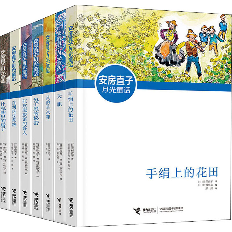 安房直子月光童话(全7册) 安房直子月光童话 全7册童话书 儿童文学经典 奇幻治愈故事 睡前子读 想象力培养 9787544873765