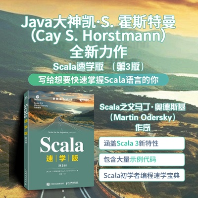 Scala 速学版(第3版) 零基础速学 第3版更新 实战案例丰富 程序员入门 9787115647627