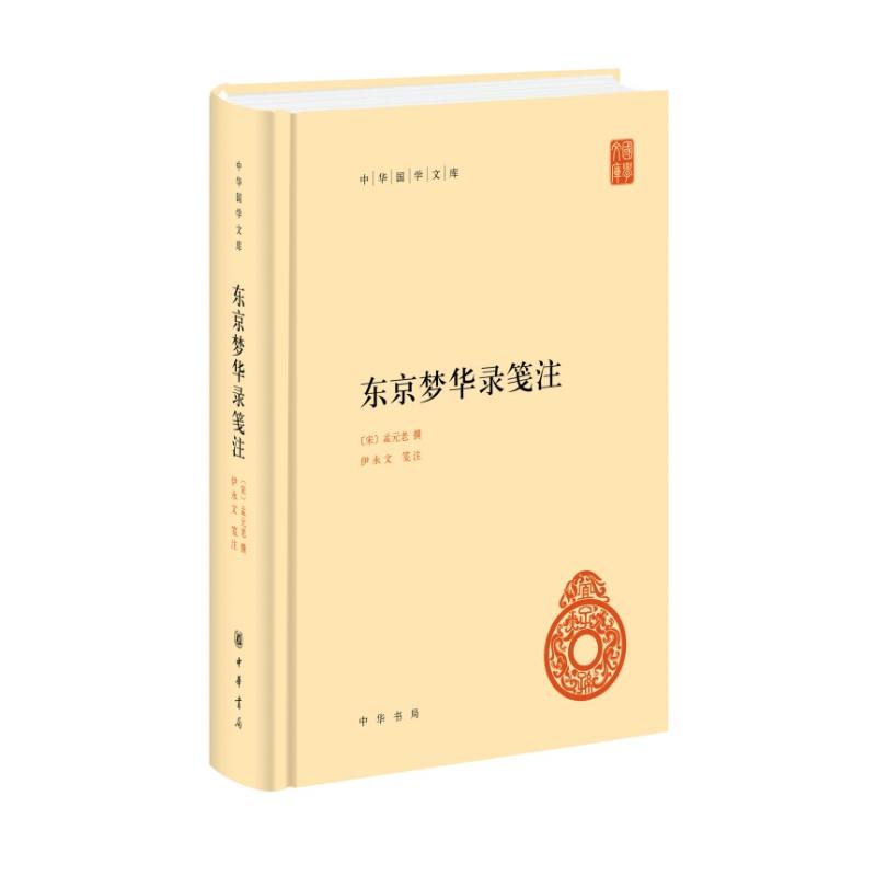 东京梦华录笺注(中华国学文库) 东京梦华录 笺注详解 国学文库 北宋历史 汴京繁华 宋代生活 文化研究 古籍整理 9787101151862