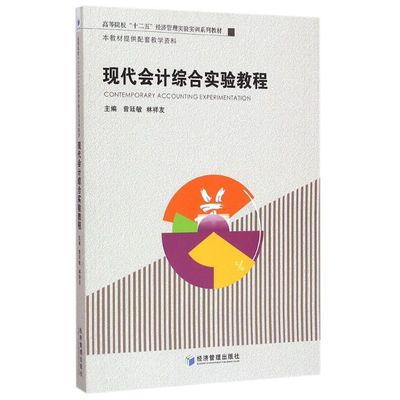 正版包邮 现代会计综合系统实验教程 主编曾廷敏, 林祥友 9787509633953 经济管理出版社