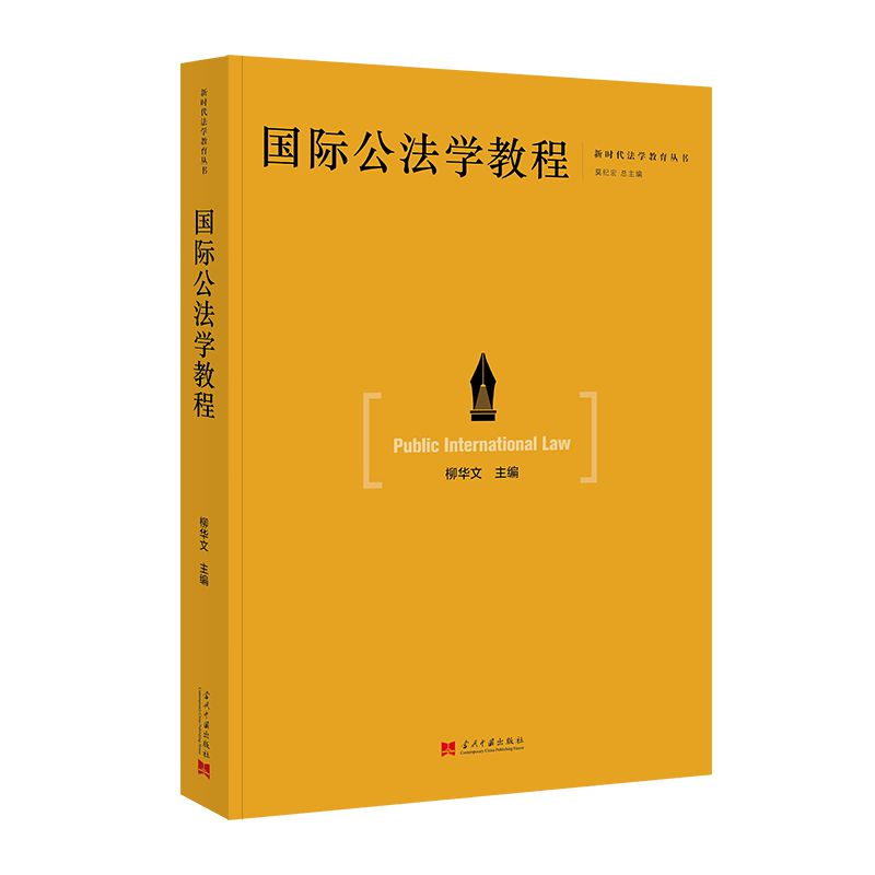 国际公法学教程 法律体系 法律框架 法律原则 法律规范 法律制度 法律案例 法律分析 法律解读9787515414232