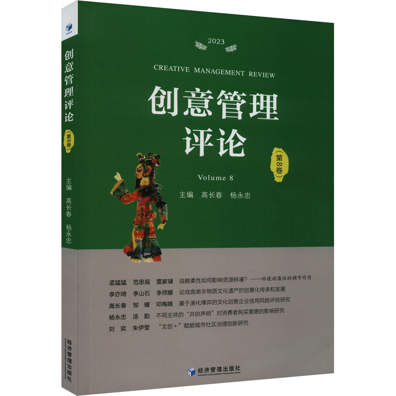 创意管理评论(第8卷) 职场领导力 创业者指南 团队协作 资源整合 战略规划 市场分析 案例解析9787509692783