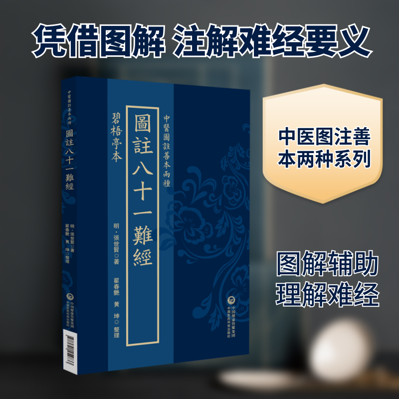 碧梧亭本图注八十一难经(中医图注善本两种) 中医入门经典 精美图解版 古籍复刻善本 零基础学养生 9787521454833