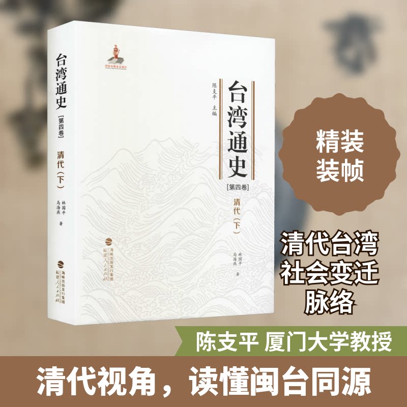 台湾通史(第4卷) 清代(下) 台湾通史 清代下册 历史研究 学术 清代台湾史 历史文献 政治经济 文化发展 9787211081042
