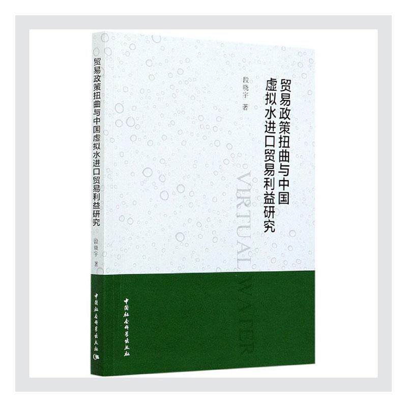 贸易政策扭曲与中国虚拟水进口贸易利益研究 贸易政策分析 虚拟水进口贸易 中国经济研究 利益研究专著 9787520367837