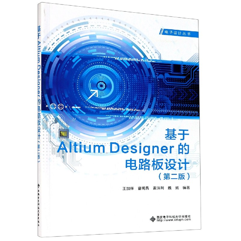 正版包邮 基于AltiumDesigner的电路板设计(第2版)/电子设计丛书 编者:王加祥//曹闹昌//雷洪利//魏斌|责编:刘志玲//戚文艳