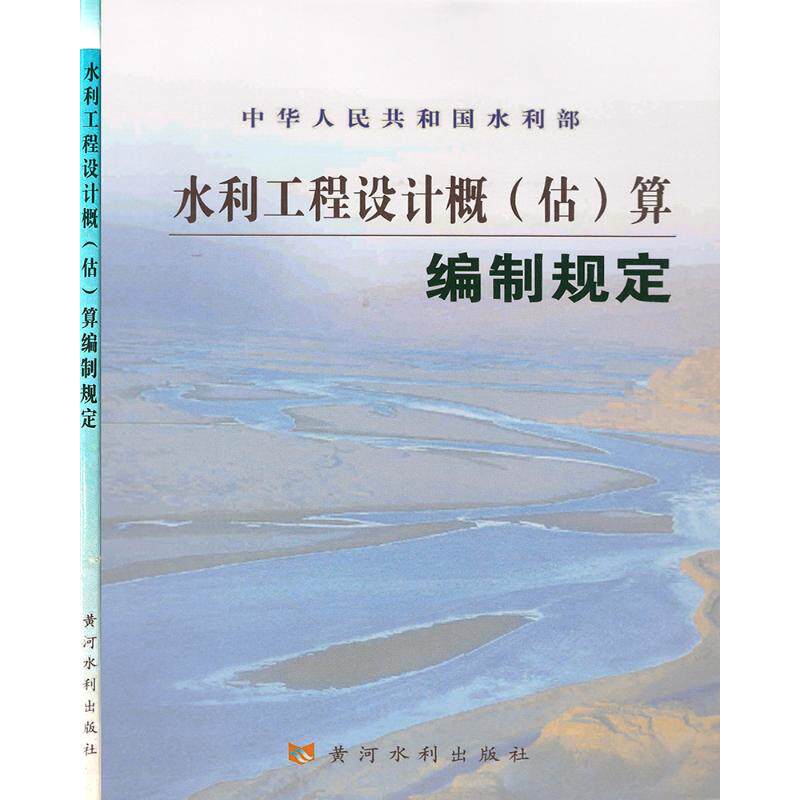 水利工程设计概(估)算编制规定 水利工程设计 概预算编制 规定详解 专业教材 工程预算指南 设计规范 造价计算 9787806215630