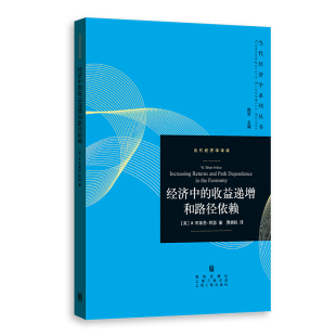 社 收益递增和路径依赖 布莱恩·阿瑟著 9787543236448 经济中 美 等 正版 格致出版 包邮
