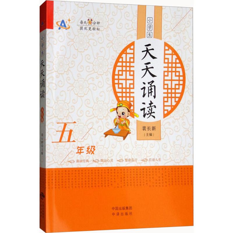 正版包邮 小学生天天诵读 裴长新 主编;鱼利明,唐发明 分册主编 9787500155942 中译出版社