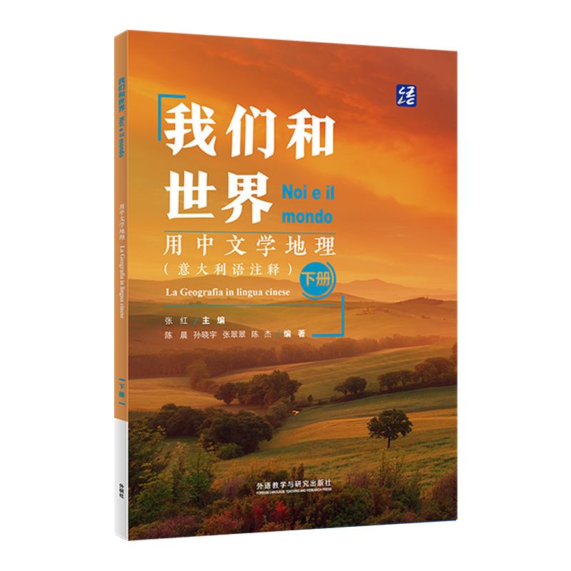 正版包邮 我们和世界·用中文学地理(意大利语注释)(下册) 张红 主编 9787521332322 外语教学与研究出版社