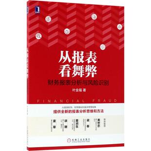 正版包邮 从报表看舞弊：财务报表分析与风险识别 叶金福 9787111589259 机械工业出版社