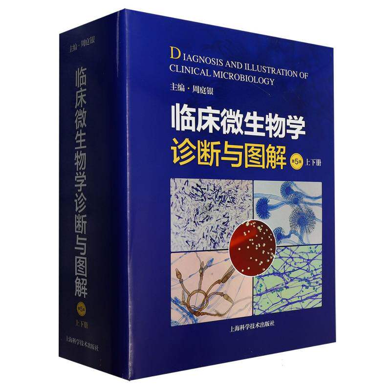 临床微生物学诊断与图解(第5版) 诊断图解 图解解析 临床手册 第5版 临床技巧 诊断技巧 临床工具9787547871850