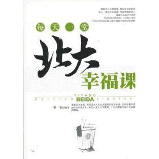 正版包邮 每天一堂北大幸福课 墨非编著 9787511332899 中国华侨出版社