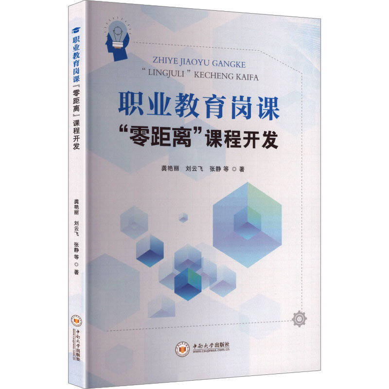 职业教育岗课零距离课程开发 课程设计 教学方法 实操案例 岗位适配 技能提升 教学资源 教学案例9787548762515