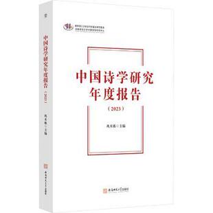 正版包邮 中国诗学研究年度报告(2023) 巩本栋主编 9787567669031 安徽师范大学出版社