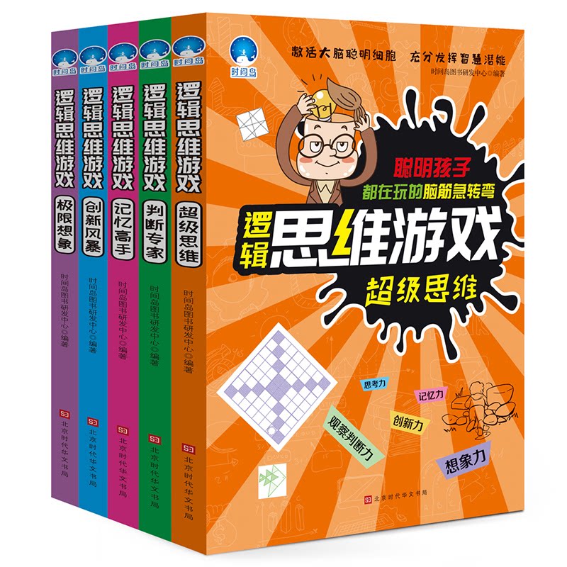 逻辑思维游戏(5册) 逻辑思维训练 5册套装 益智游戏书 思维能力提升 儿童逻辑题 成人思维训练 亲子互动书 趣味解谜 9787569927139